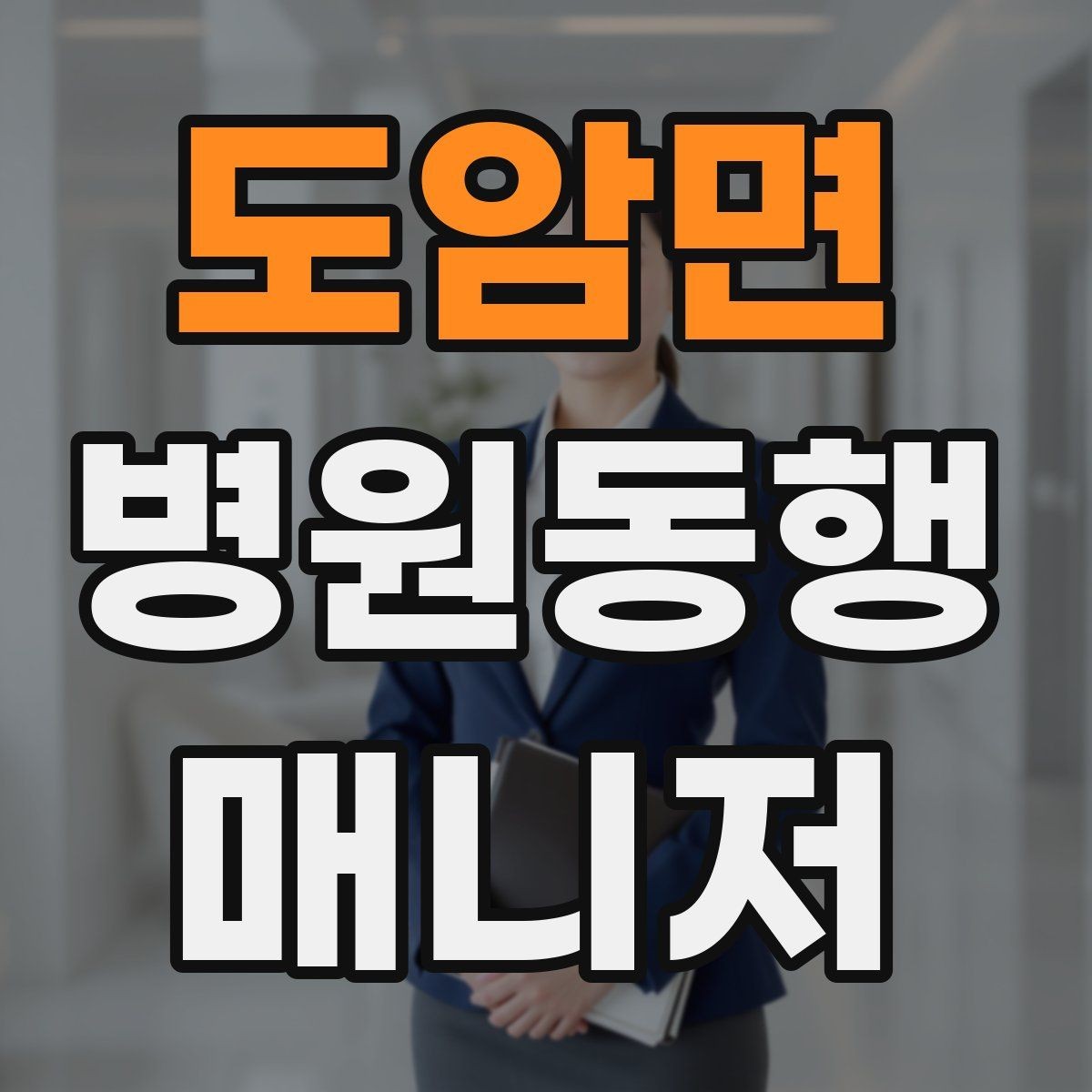 도암면 병원동행매니저 자격증 약속 시간을 지키는 습관 만들기