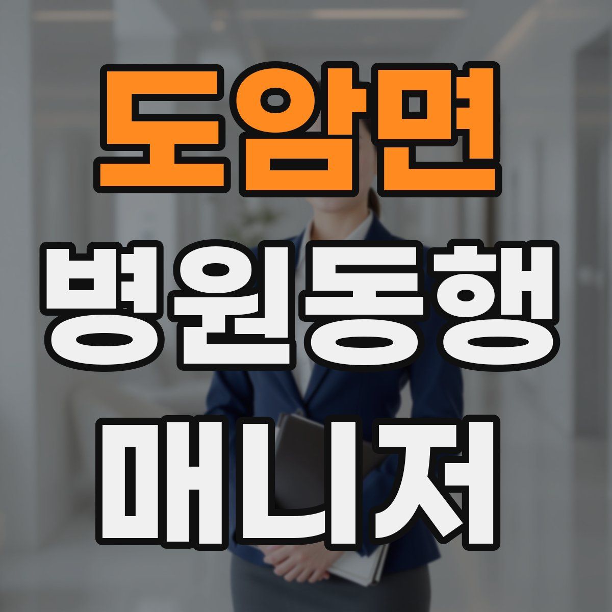 도암면 병원동행매니저 자격증
