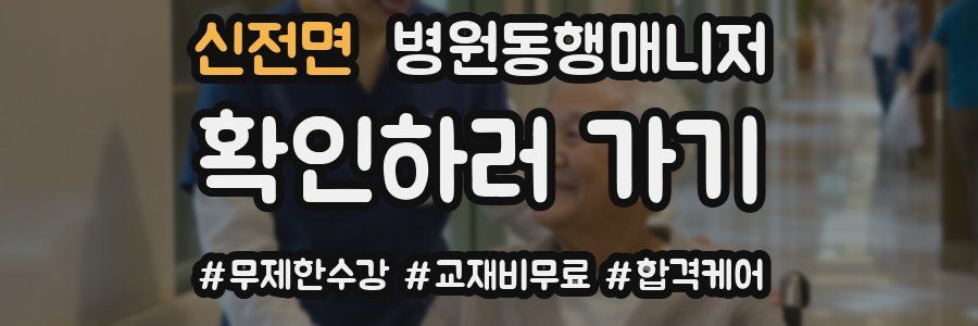 신전면 병원동행매니저 자격증