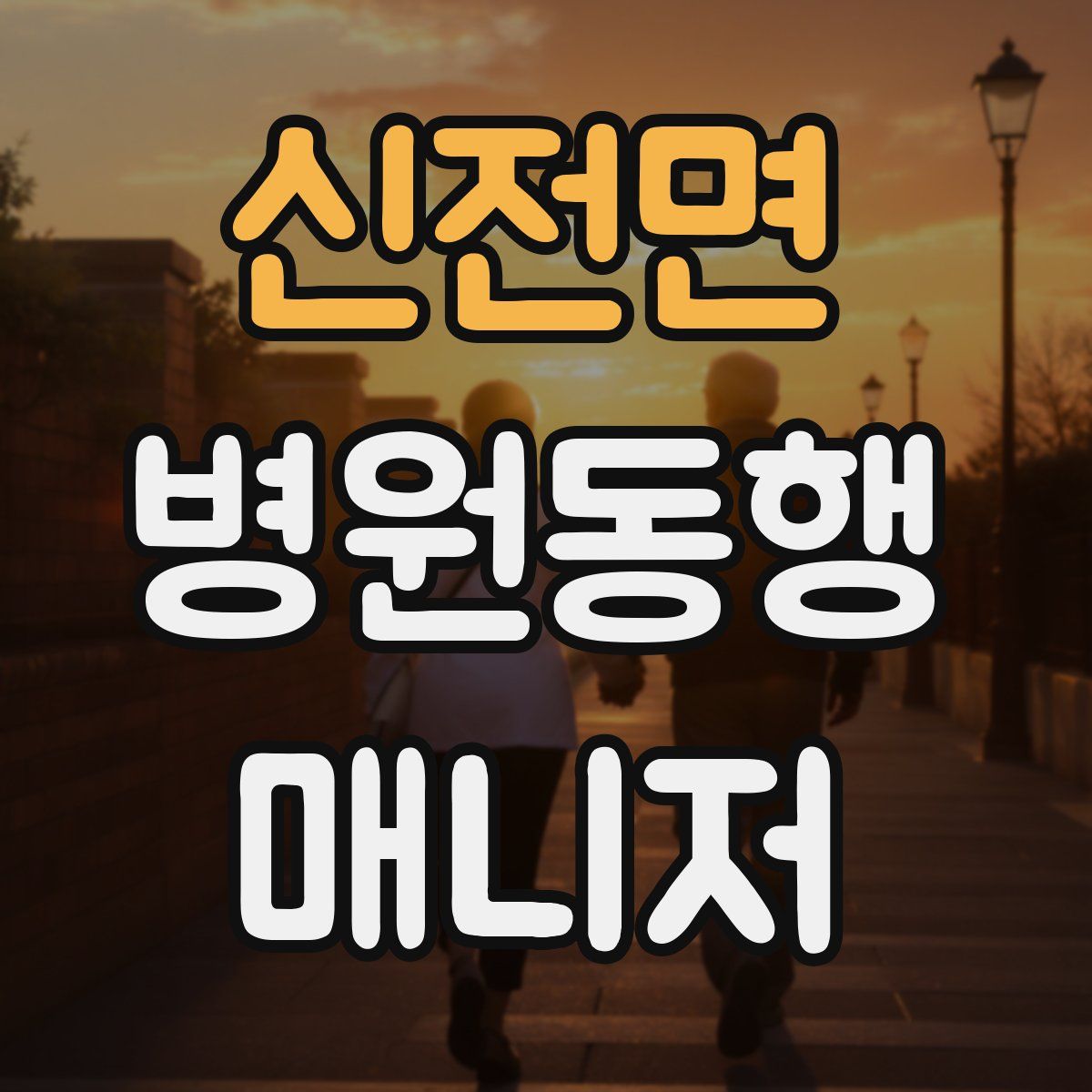 신전면 병원동행매니저 자격증