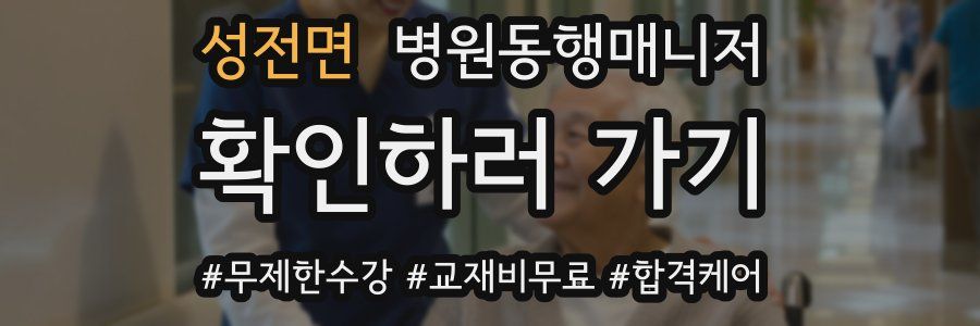 성전면 병원동행매니저 자격증