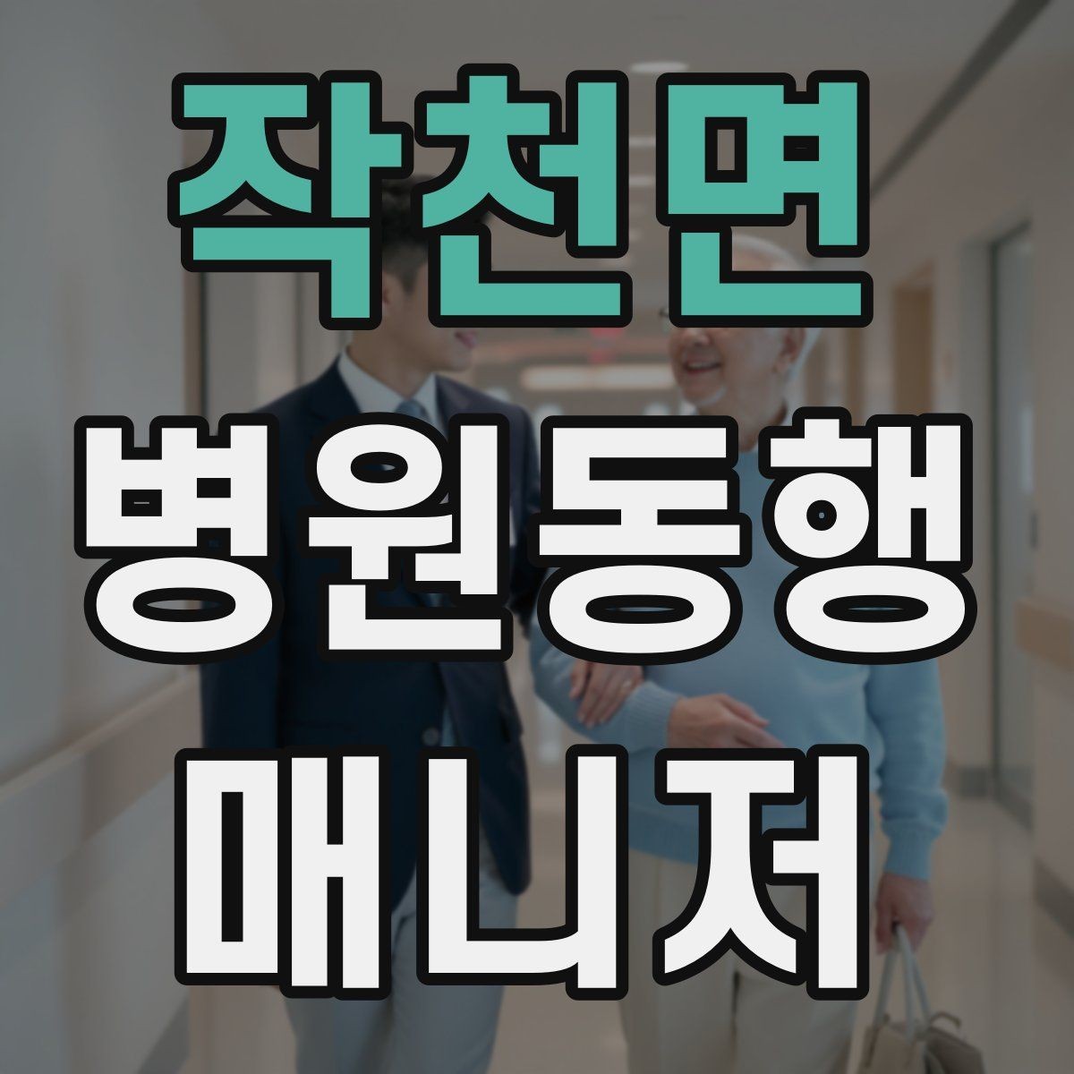 작천면 병원동행매니저 자격증 발급 기관 선택 시 주의사항