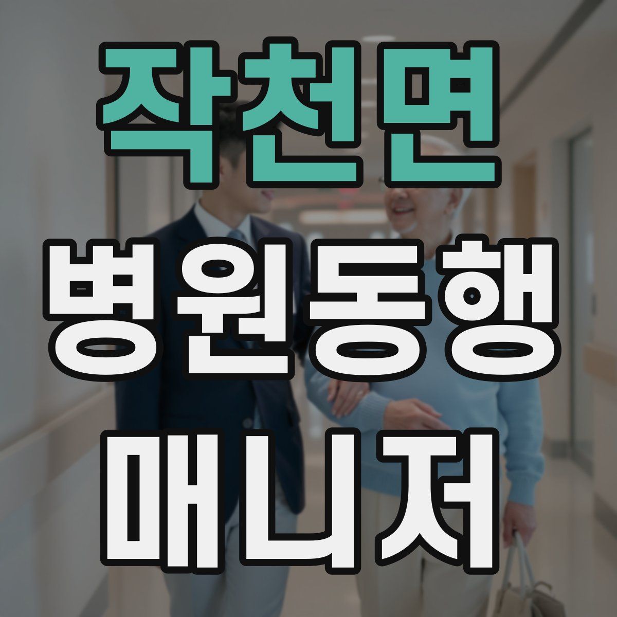 작천면 병원동행매니저 자격증