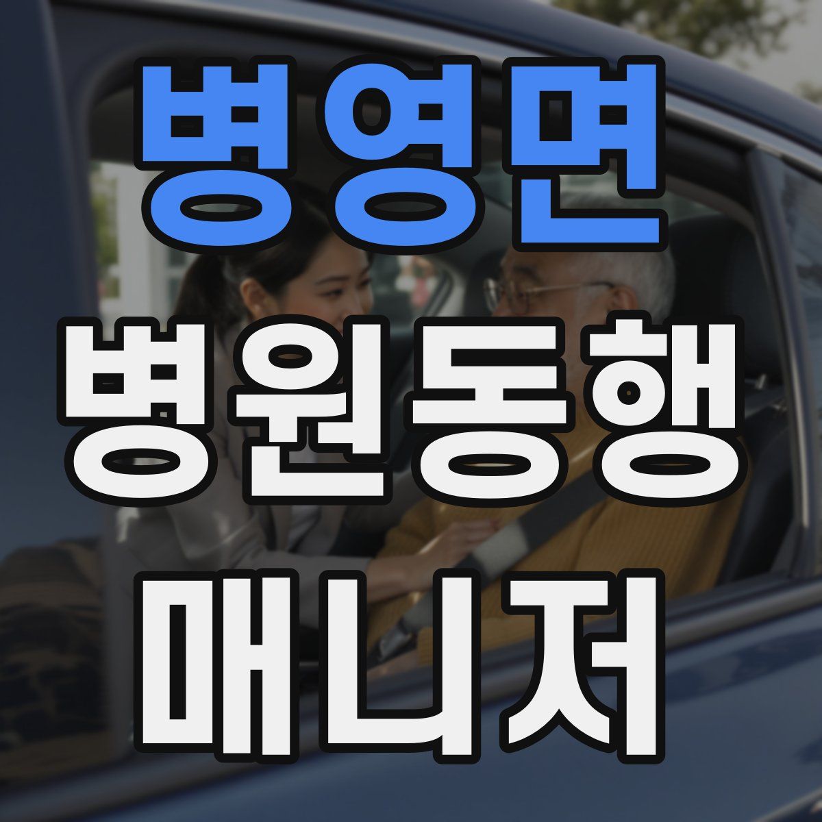 병영면 병원동행매니저 자격증