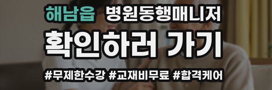 해남읍 병원동행매니저 자격증