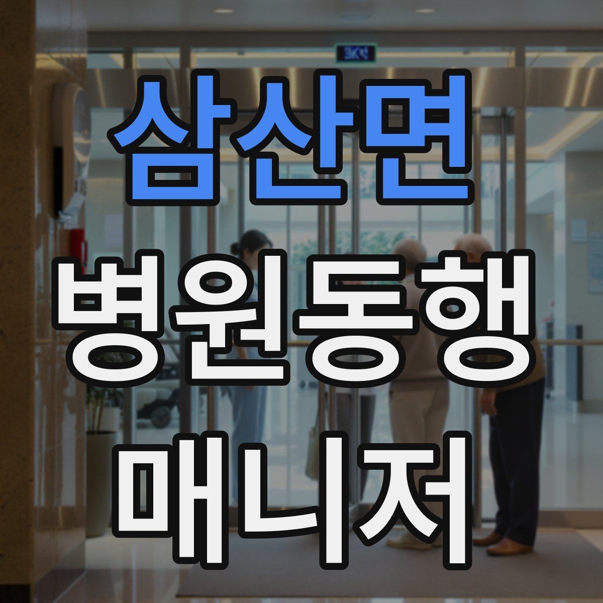삼산면 병원동행매니저 자격증 재진 예약을 당일 처리하면 좋은 이유