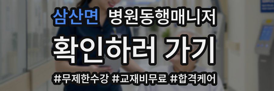 삼산면 병원동행매니저 자격증