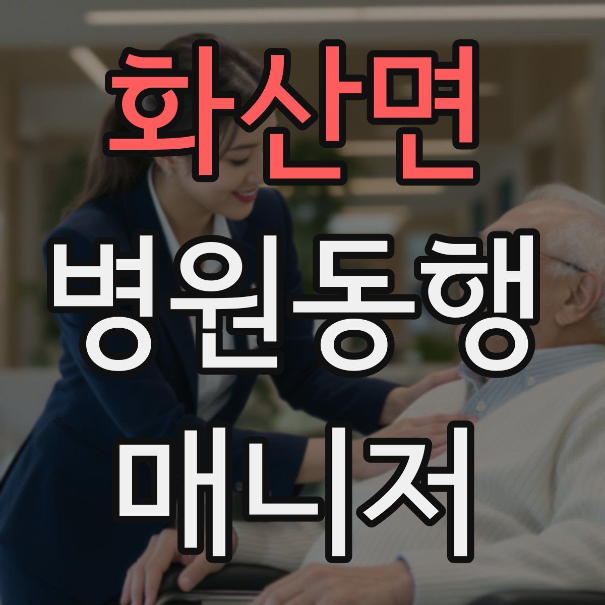 화산면 병원동행매니저 자격증