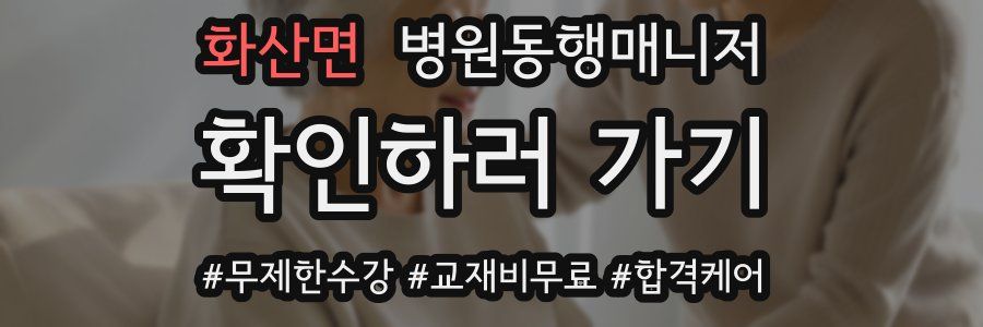 화산면 병원동행매니저 자격증