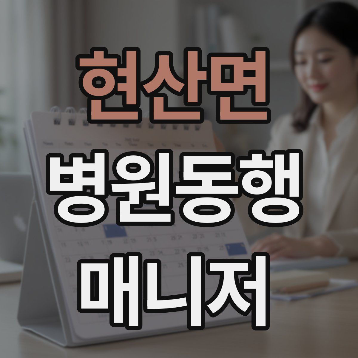현산면 병원동행매니저 자격증