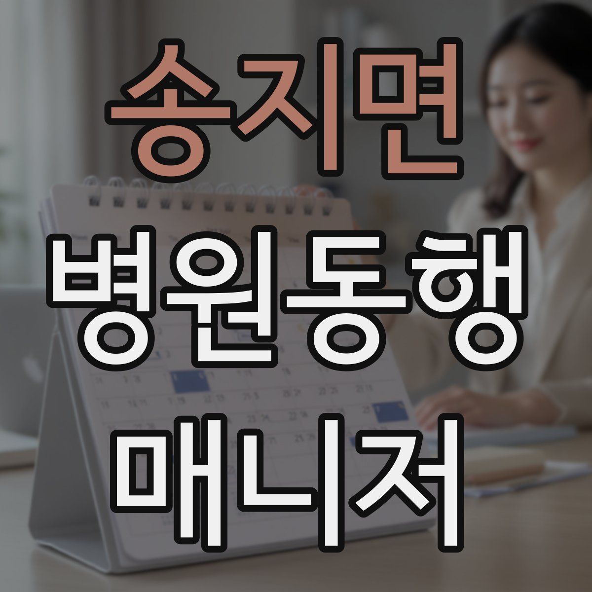 송지면 병원동행매니저 자격증