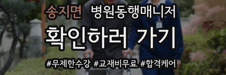 송지면 병원동행매니저 자격증