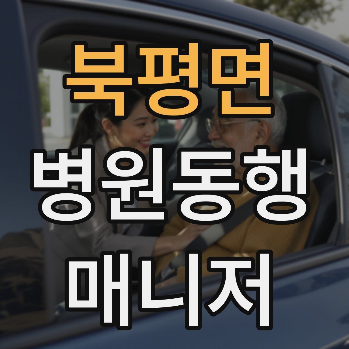 북평면 병원동행매니저 자격증 휠체어 이동 시 주의사항