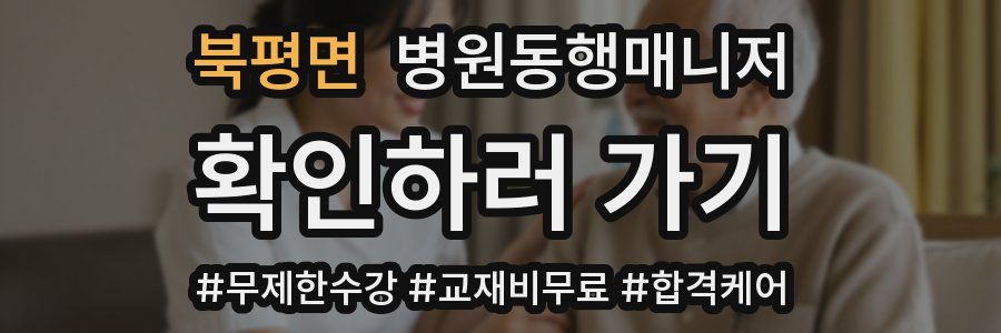 북평면 병원동행매니저 자격증