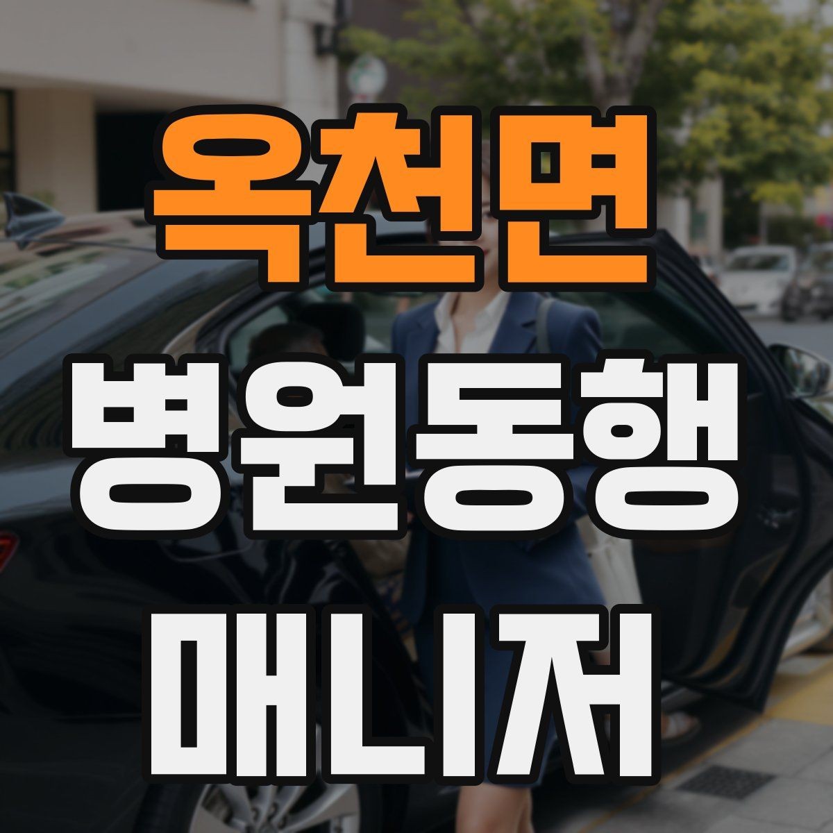 옥천면 병원동행매니저 자격증 보행이 불안정한 고객 동행 팁