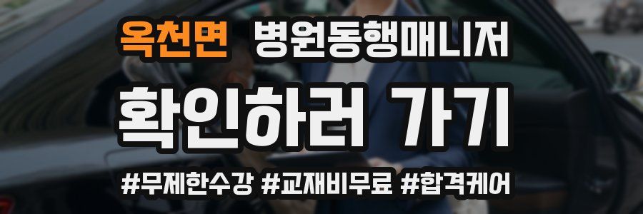 옥천면 병원동행매니저 자격증