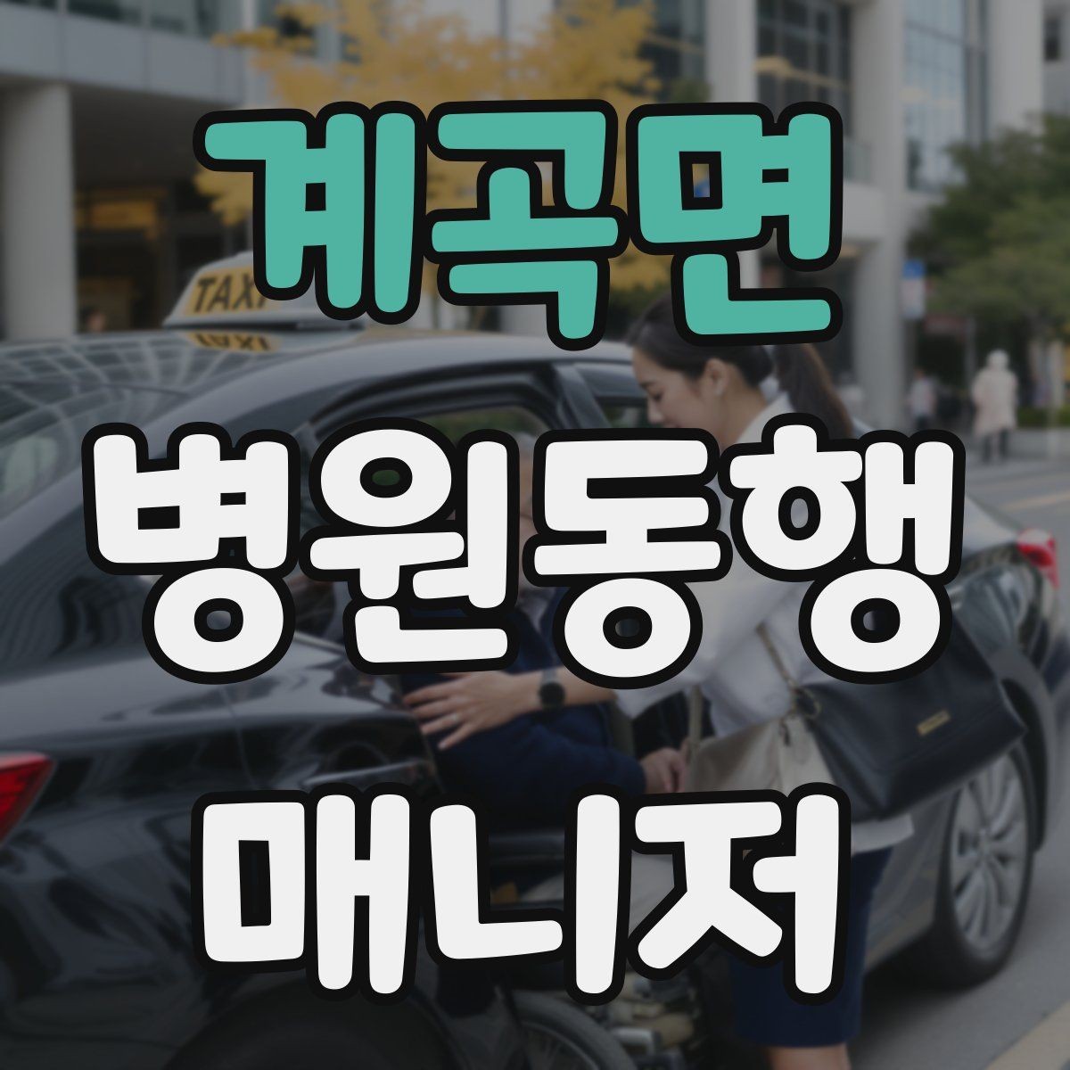 계곡면 병원동행매니저 자격증 짜증이 난 상황에서 갈등 줄이는 요령
