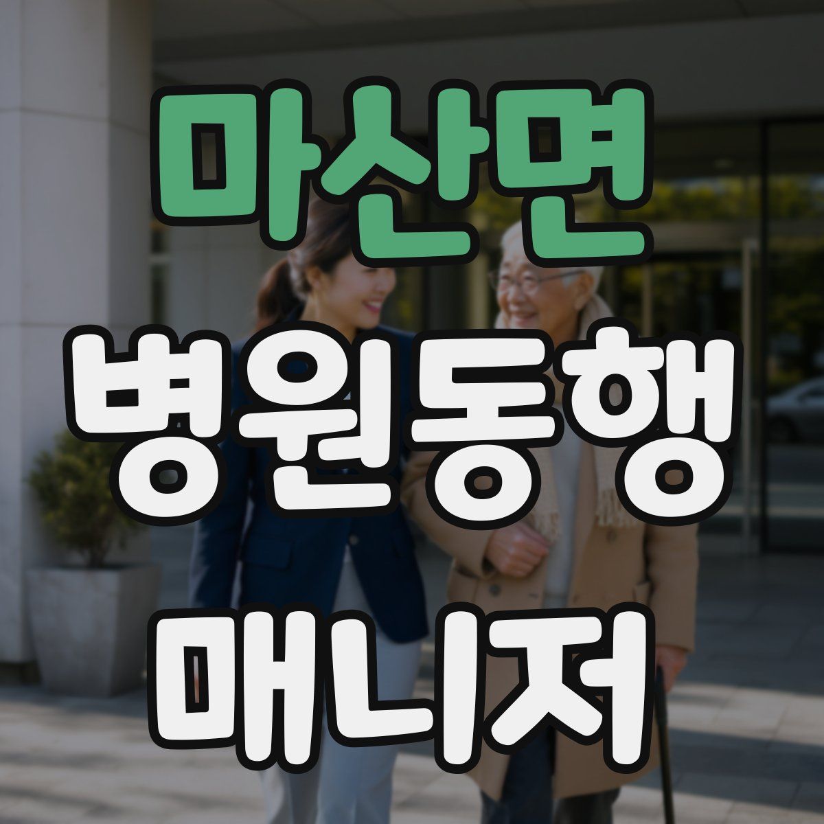 마산면 병원동행매니저 자격증
