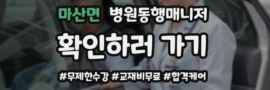 마산면 병원동행매니저 자격증
