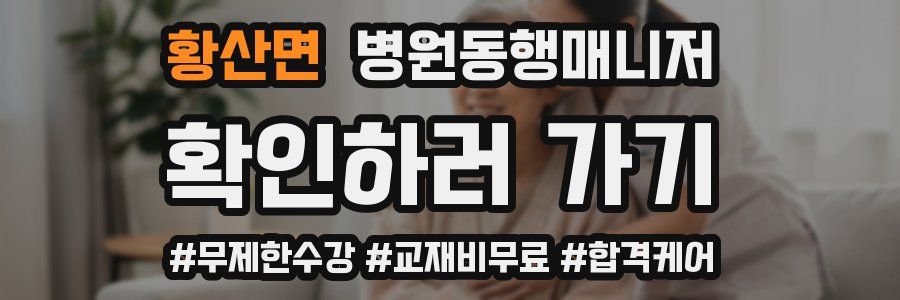 황산면 병원동행매니저 자격증