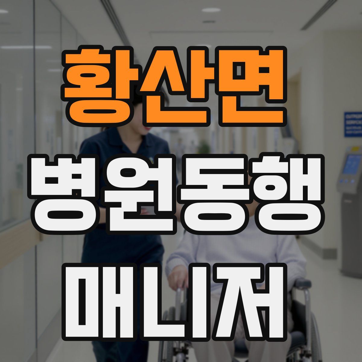 황산면 병원동행매니저 자격증