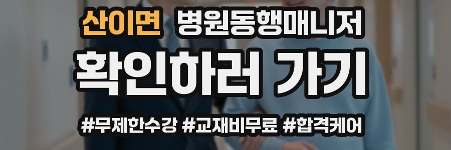 산이면 병원동행매니저 자격증