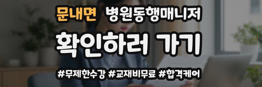 문내면 병원동행매니저 자격증