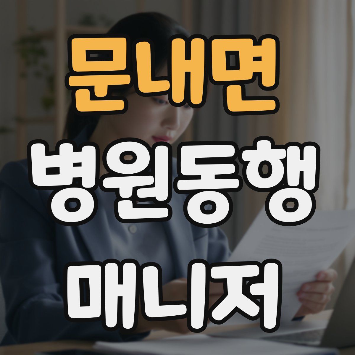 문내면 병원동행매니저 자격증