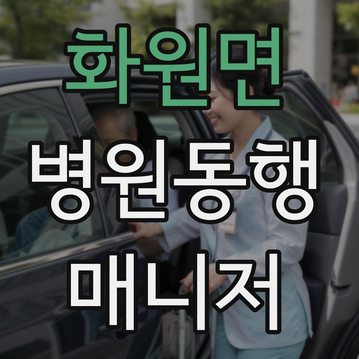 화원면 병원동행매니저 자격증 시험 전날 집중해야 할 핵심 정리