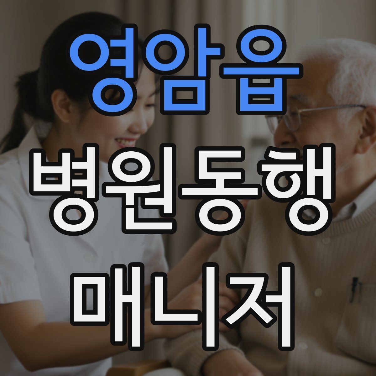 영암읍 병원동행매니저 자격증 이동 중 낙상 위험 줄이는 방법