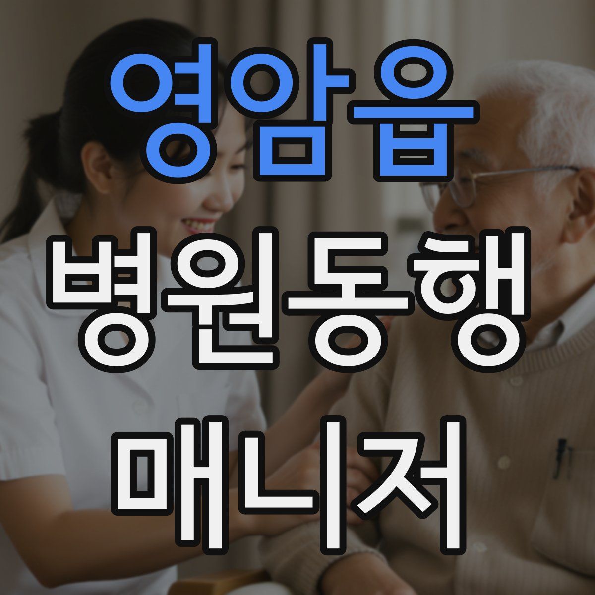 영암읍 병원동행매니저 자격증