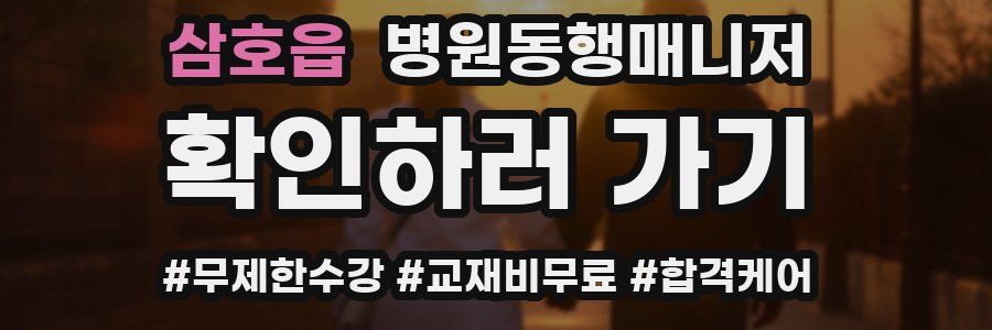 삼호읍 병원동행매니저 자격증