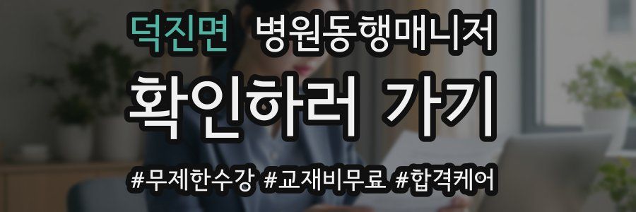 덕진면 병원동행매니저 자격증