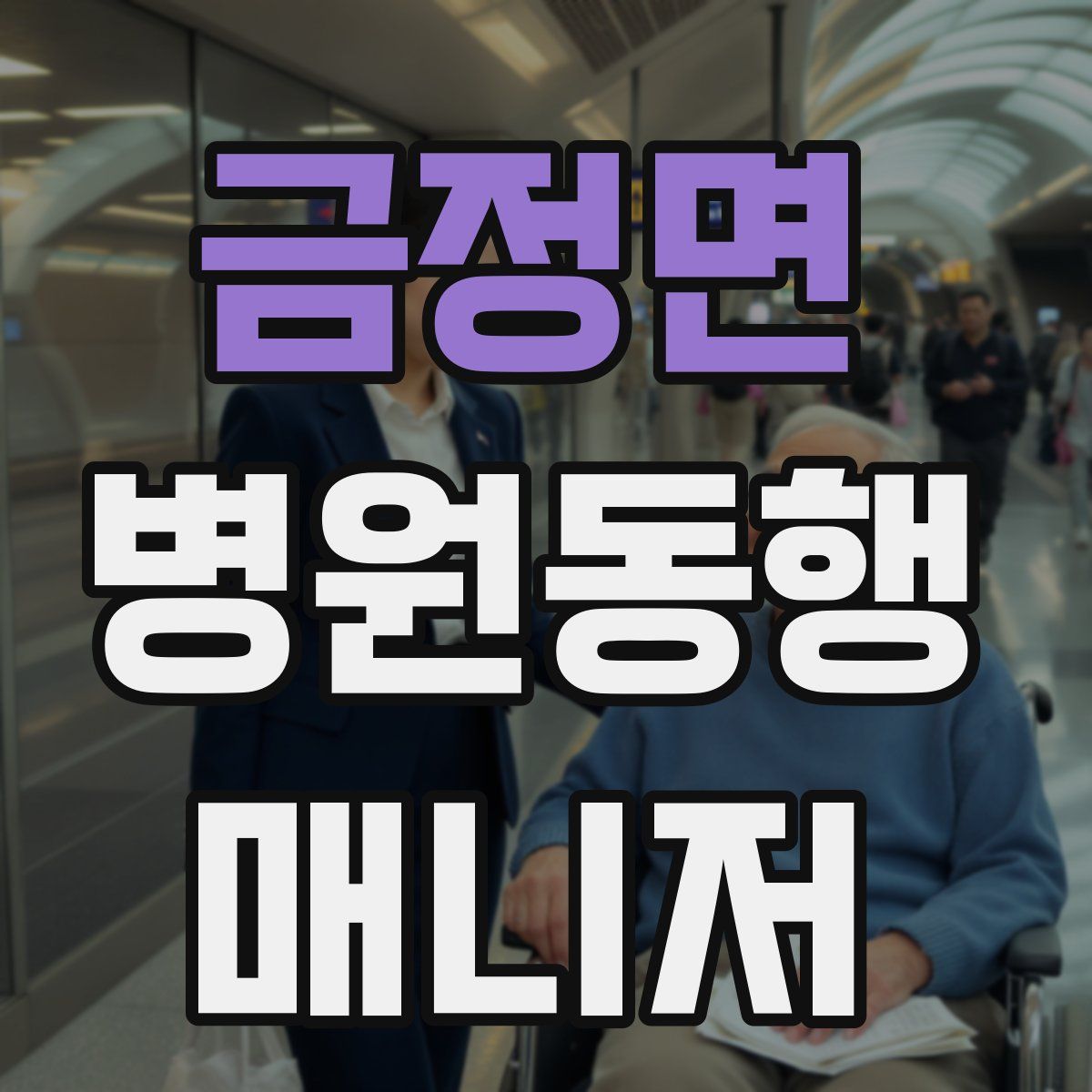 금정면 병원동행매니저 자격증