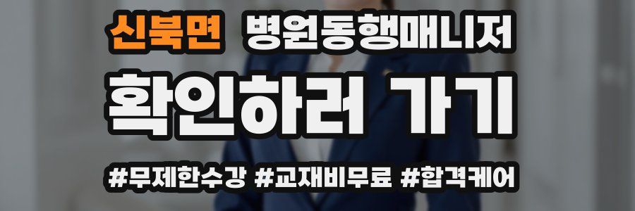 신북면 병원동행매니저 자격증