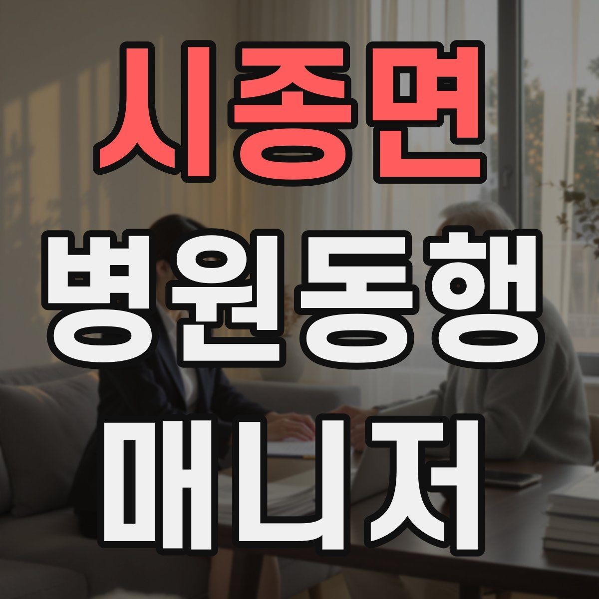 시종면 병원동행매니저 자격증 영수증·처방전 정리 봉투 하나로 끝내기
