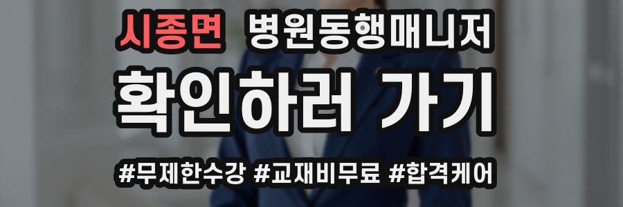 시종면 병원동행매니저 자격증