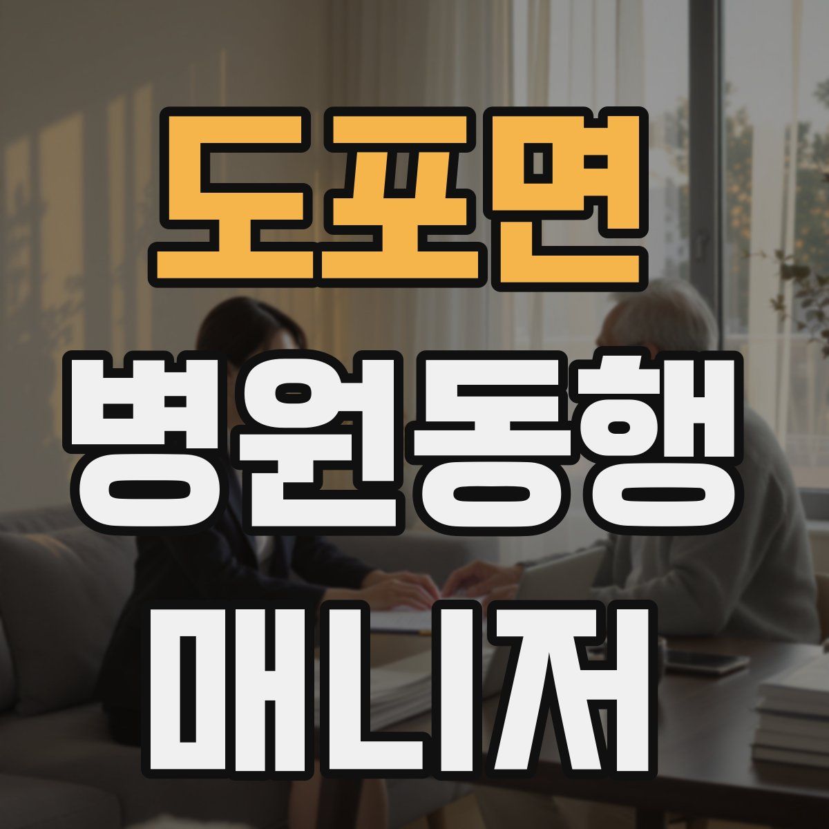 도포면 병원동행매니저 자격증