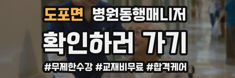 도포면 병원동행매니저 자격증