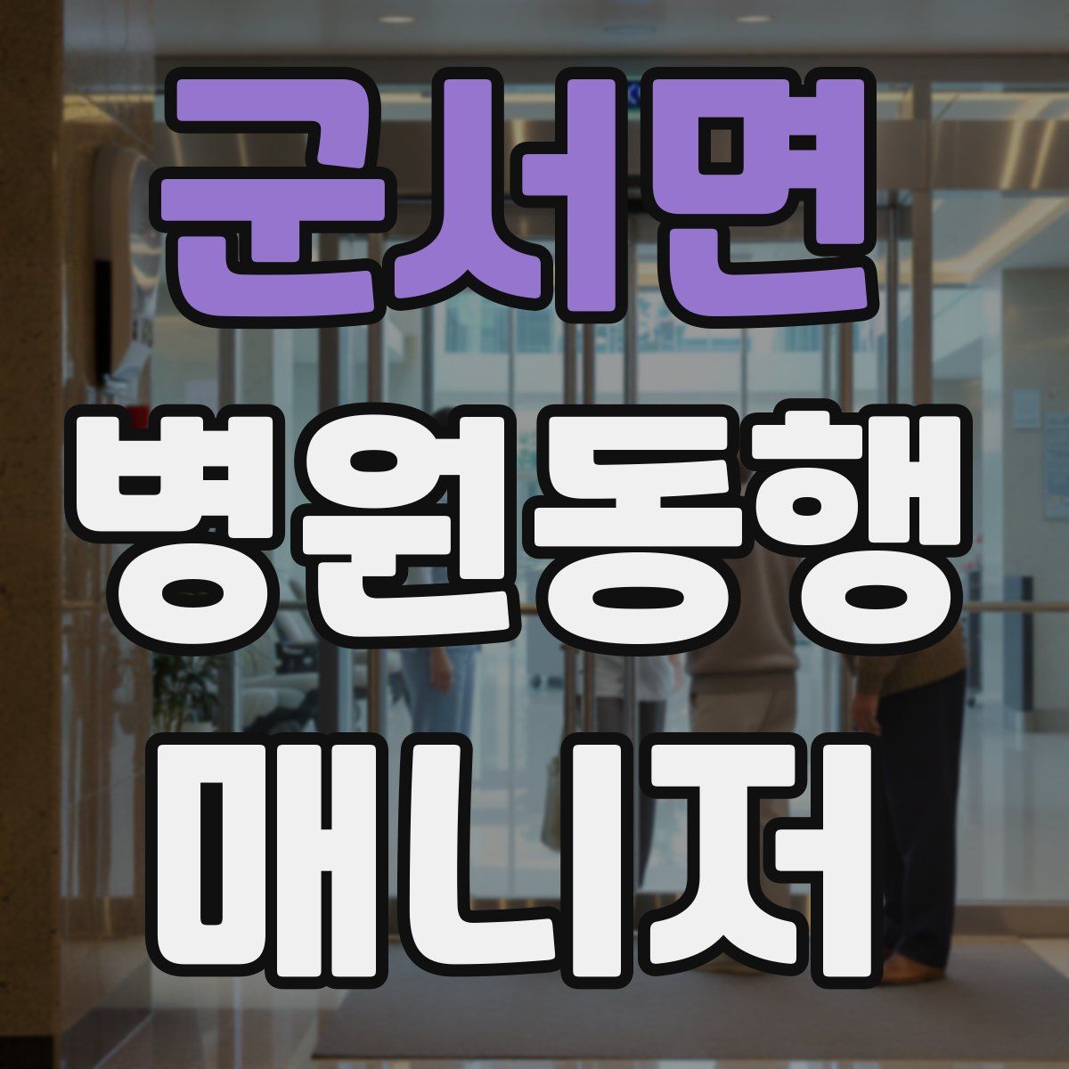 군서면 병원동행매니저 자격증