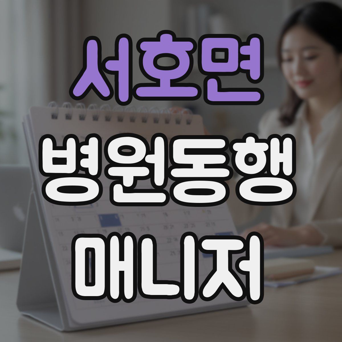 서호면 병원동행매니저 자격증
