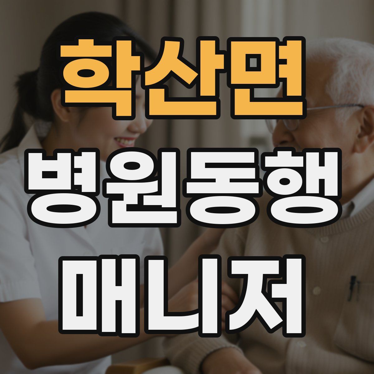 학산면 병원동행매니저 자격증