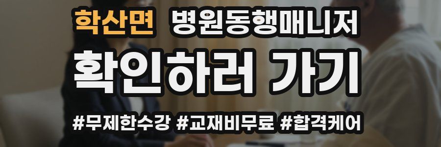 학산면 병원동행매니저 자격증