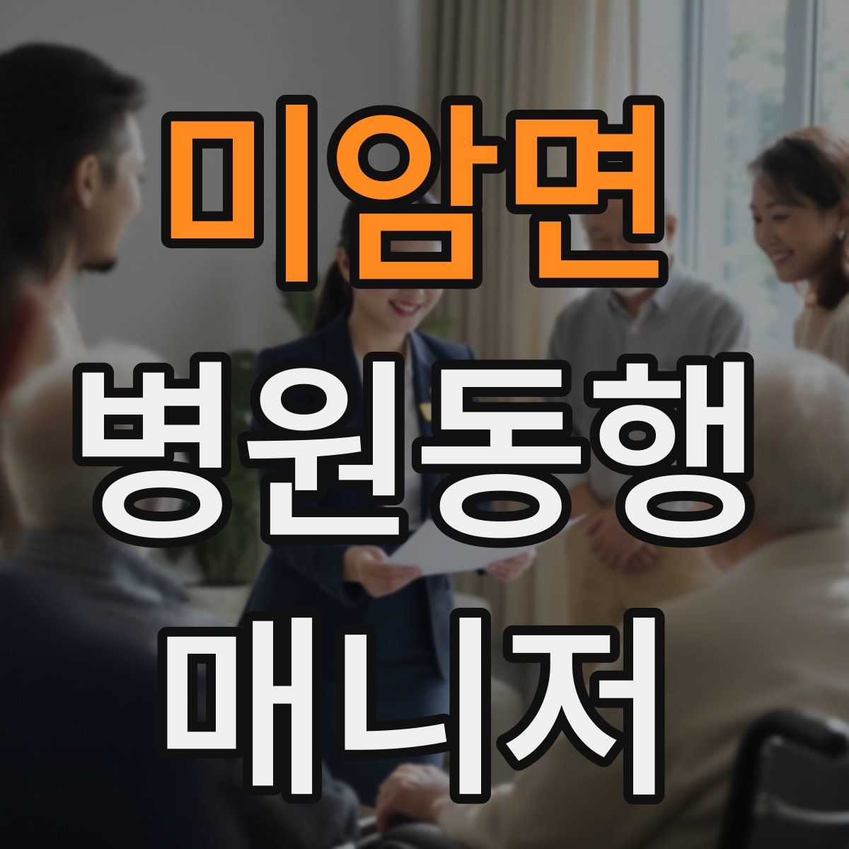미암면 병원동행매니저 자격증