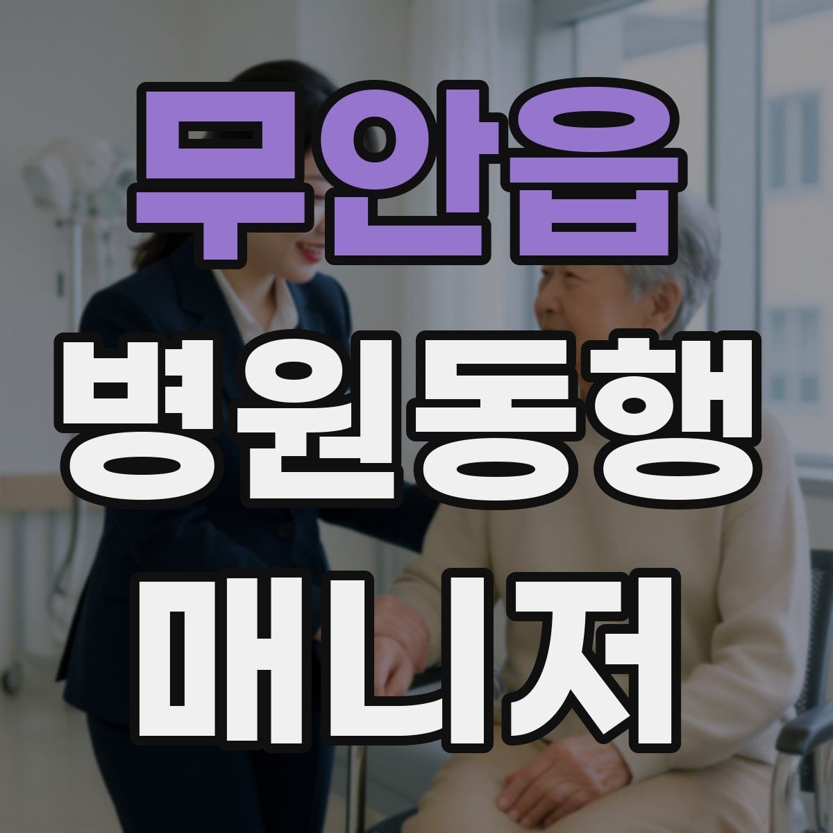 무안읍 병원동행매니저 자격증 공부 시간을 확보하는 방법