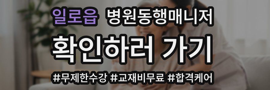 일로읍 병원동행매니저 자격증