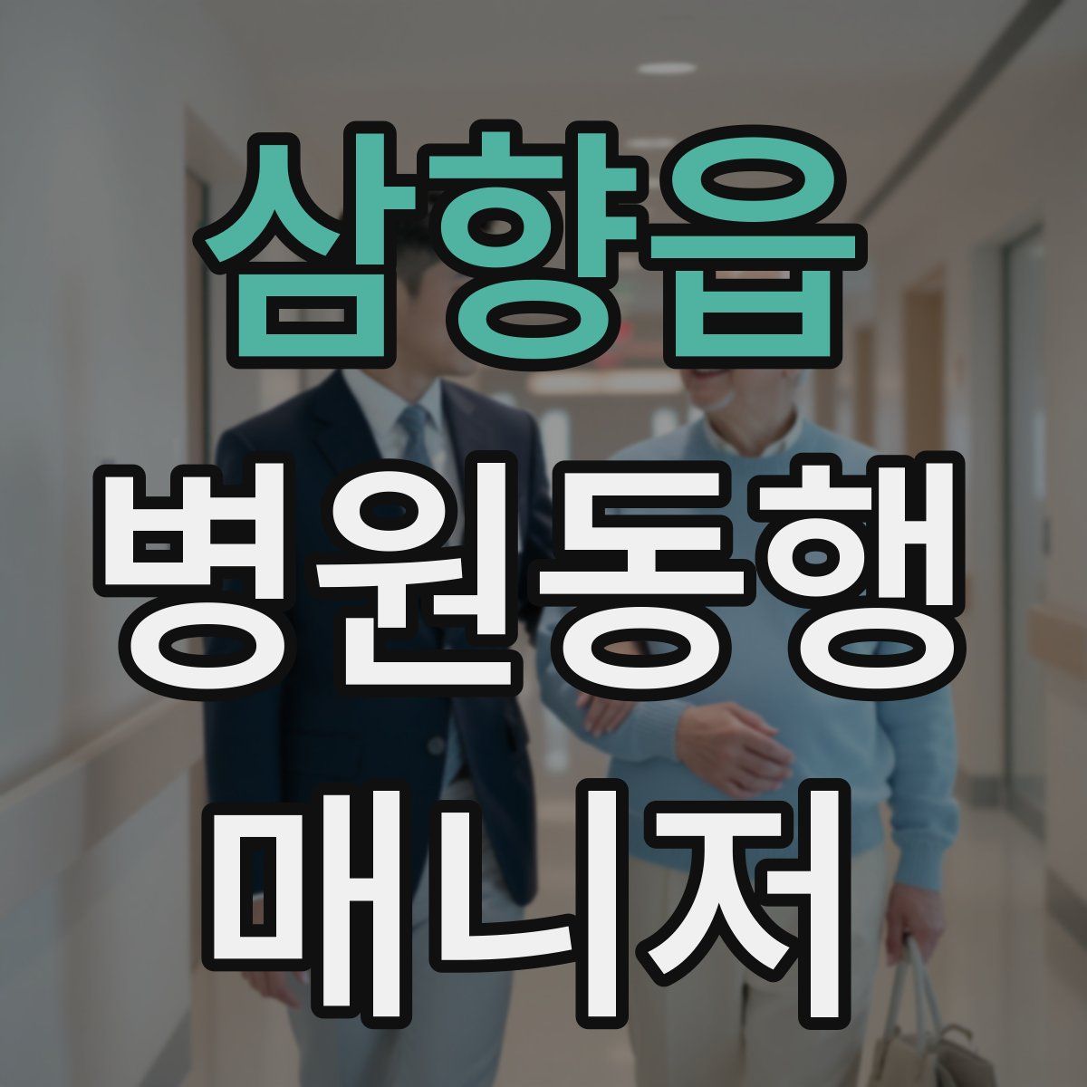 삼향읍 병원동행매니저 자격증