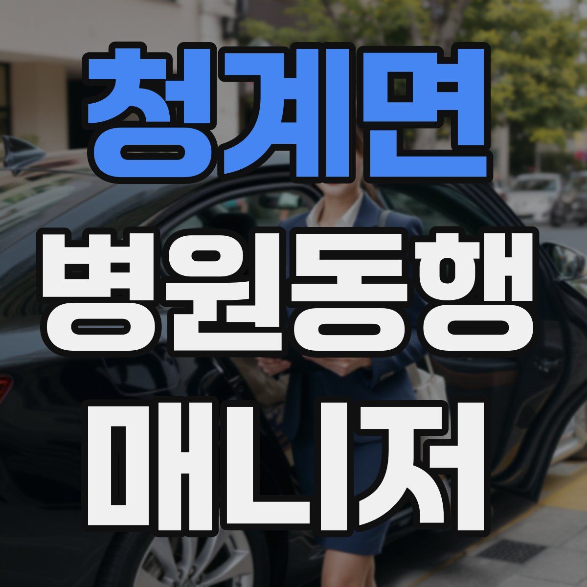 청계면 병원동행매니저 자격증