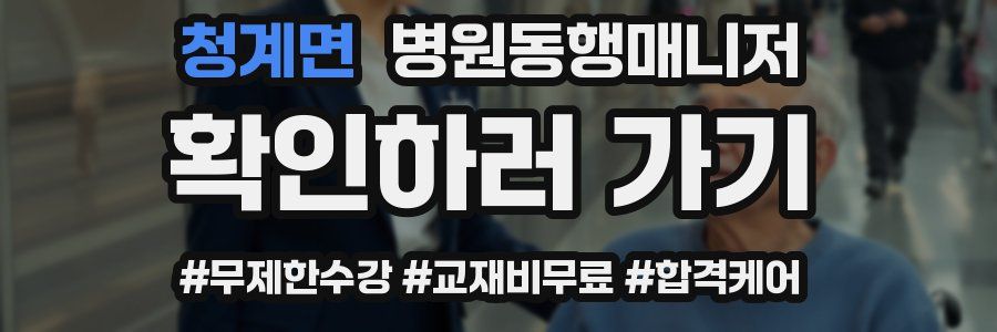 청계면 병원동행매니저 자격증