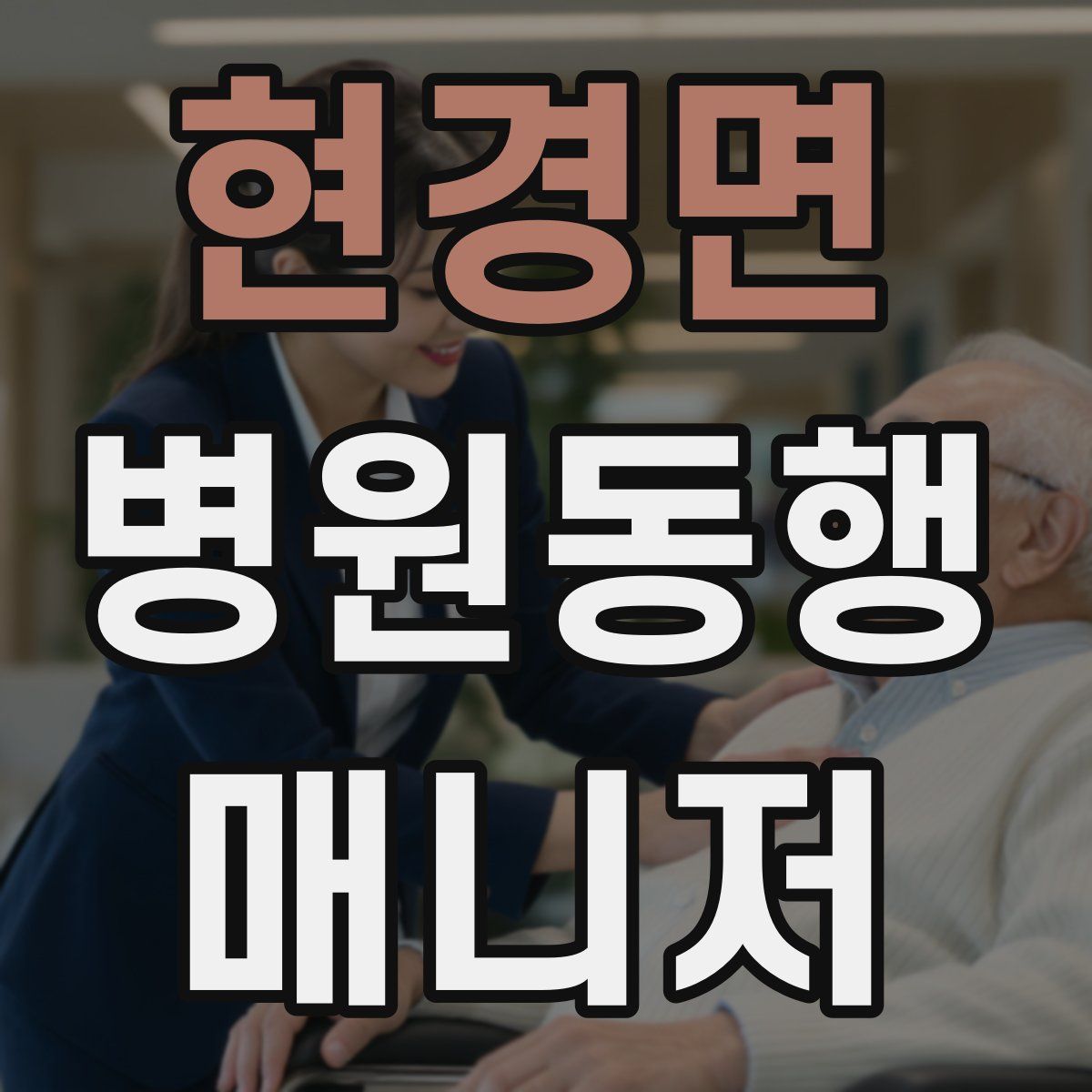 현경면 병원동행매니저 자격증